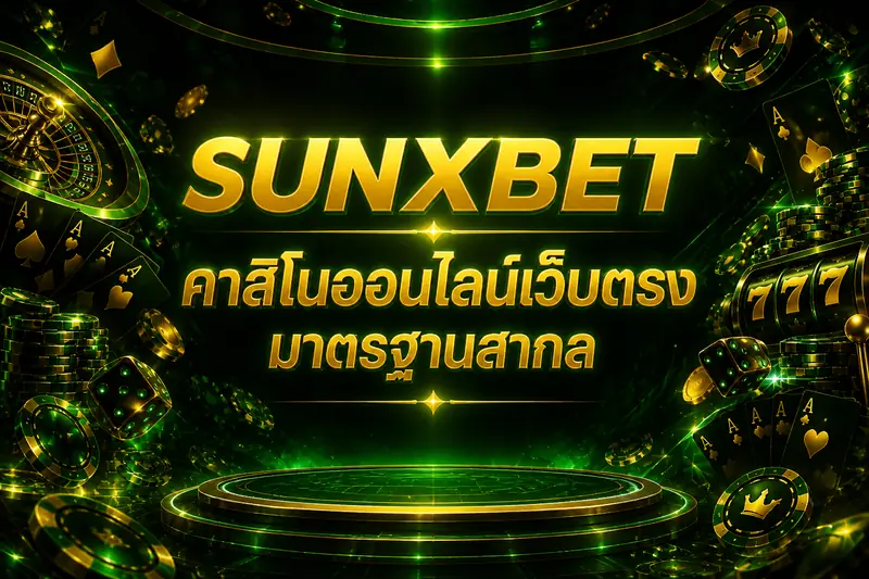 SUNXBET คาสิโนออนไลน์เว็บตรง มาตรฐานสากล