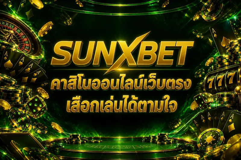 SUNXBET คาสิโนออนไลน์เว็บตรง เลือกเล่นได้ตามใจ